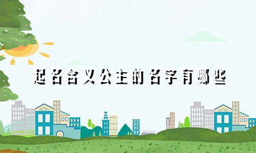 起名含义公主的名字有哪些