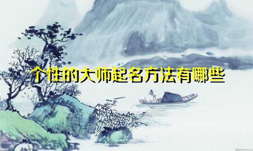 个性的大师起名方法有哪些