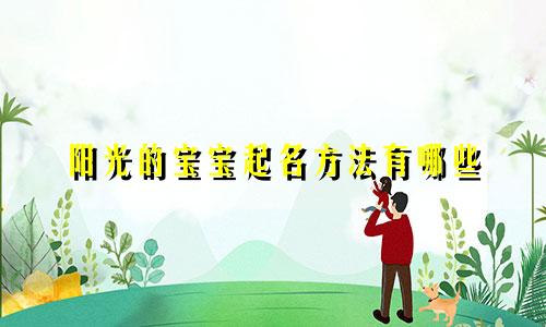 阳光的宝宝起名方法有哪些