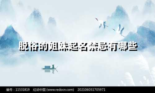 脱俗的姐妹起名禁忌有哪些