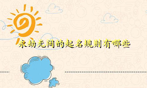 永劫无间的起名规则有哪些