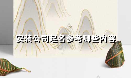 安装公司起名参考哪些内容