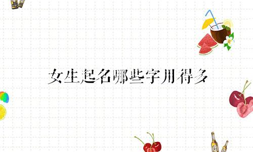 女生起名哪些字用得多
