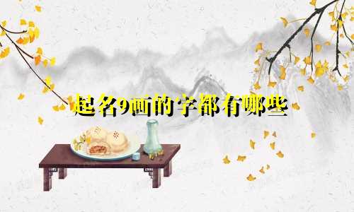 起名9画的字都有哪些