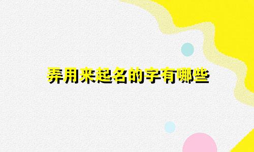 弄用来起名的字有哪些