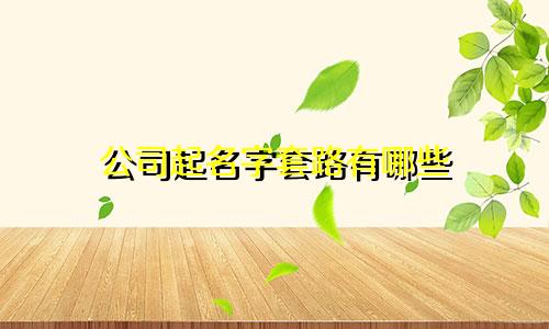 公司起名字套路有哪些
