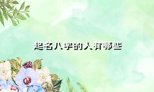 起名八字的人有哪些