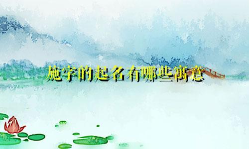 施字的起名有哪些寓意