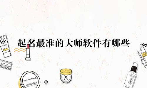 起名最准的大师软件有哪些
