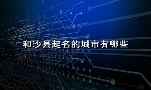 和沙县起名的城市有哪些
