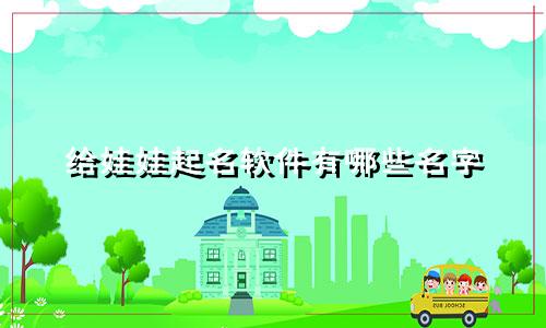 给娃娃起名软件有哪些名字