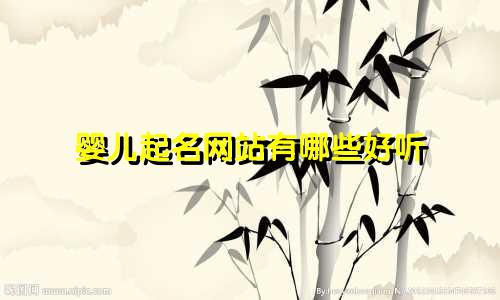 婴儿起名网站有哪些好听