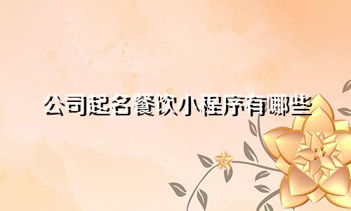 公司起名餐饮小程序有哪些