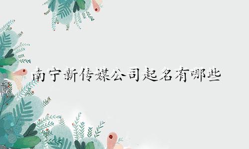 南宁新传媒公司起名有哪些