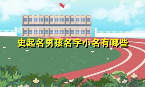 史起名男孩名字小名有哪些