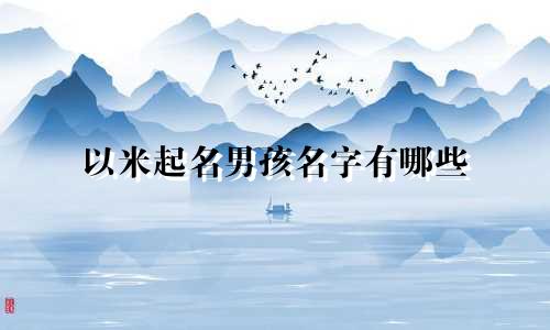 以米起名男孩名字有哪些