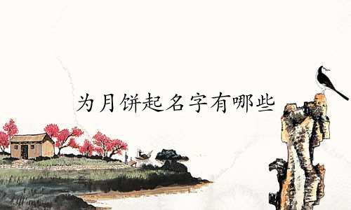 为月饼起名字有哪些