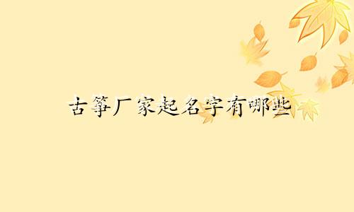 古筝厂家起名字有哪些