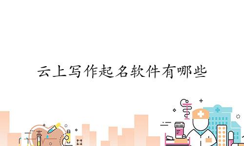 云上写作起名软件有哪些