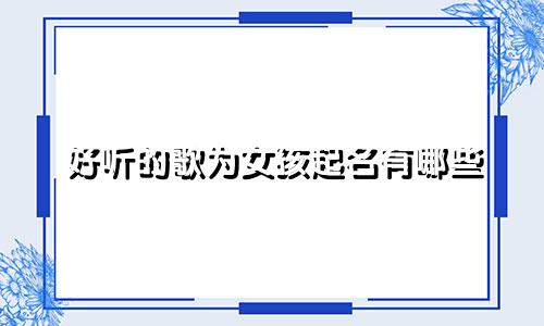好听的歌为女孩起名有哪些