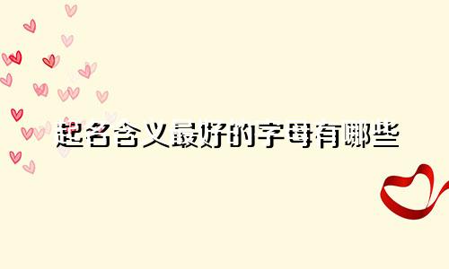 起名含义最好的字母有哪些