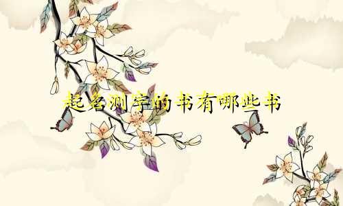起名测字的书有哪些书