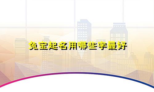 兔宝起名用哪些字最好