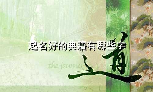 起名好的典籍有哪些字