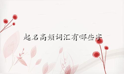起名高频词汇有哪些字