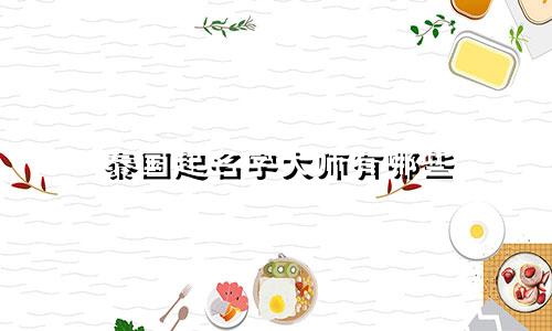 泰国起名字大师有哪些