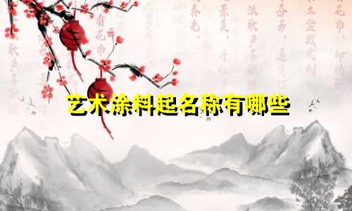 艺术涂料起名称有哪些