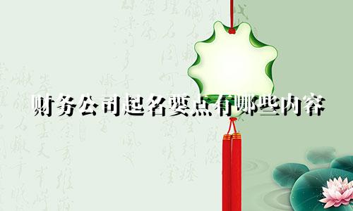 财务公司起名要点有哪些内容
