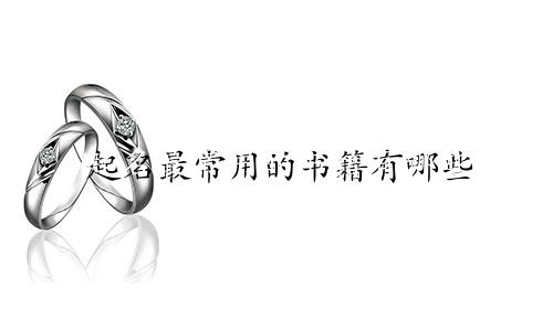 起名最常用的书籍有哪些
