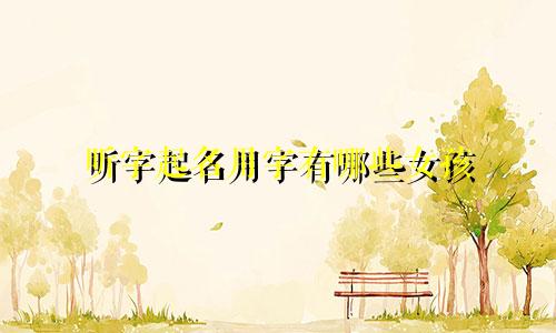 昕字起名用字有哪些女孩
