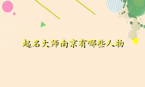 起名大师南京有哪些人物