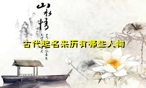 古代起名来历有哪些人物