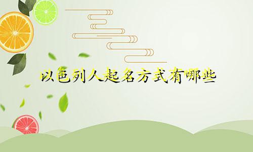 以色列人起名方式有哪些