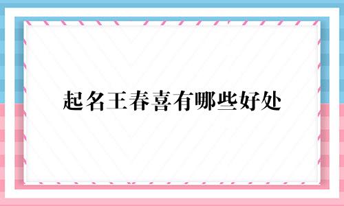 起名王春喜有哪些好处