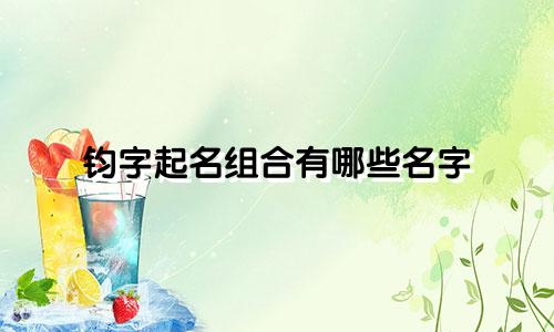 钧字起名组合有哪些名字