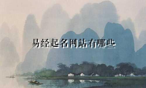 易经起名网站有哪些