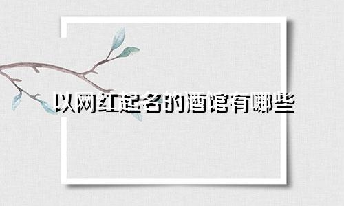 以网红起名的酒馆有哪些