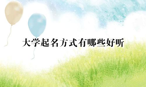 大学起名方式有哪些好听