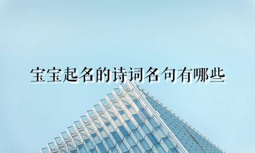 宝宝起名的诗词名句有哪些
