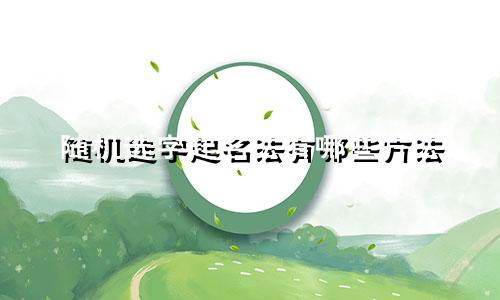 随机选字起名法有哪些方法