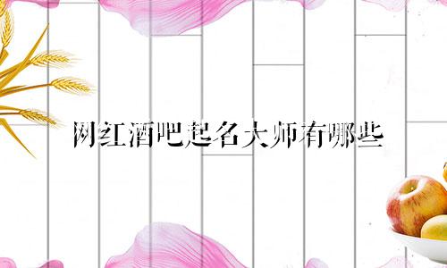 网红酒吧起名大师有哪些