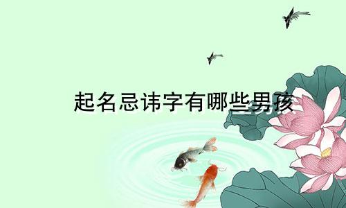 璟起名忌讳字有哪些男孩
