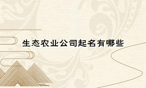 生态农业公司起名有哪些