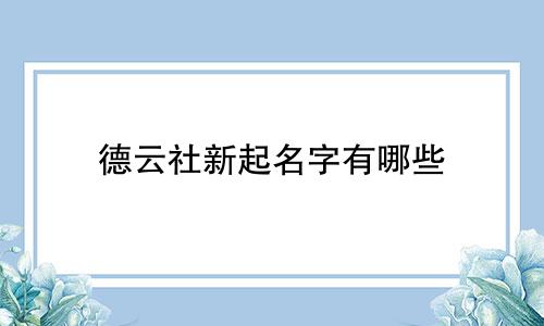 德云社新起名字有哪些