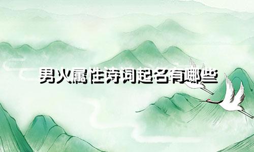 男火属性诗词起名有哪些