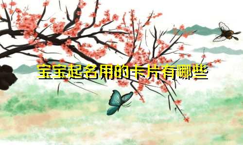 宝宝起名用的卡片有哪些